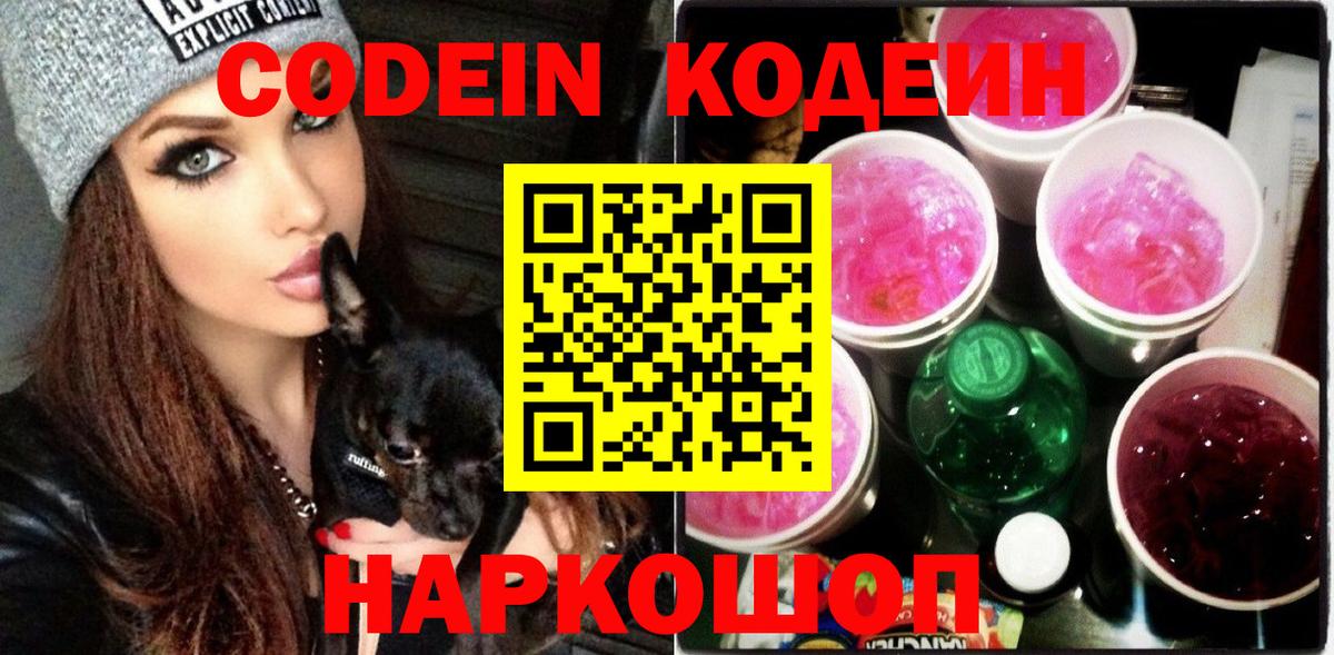 Кодеин Purple Drank  Вход с VPN  Codein напиток Lean (лин)  Саров 
